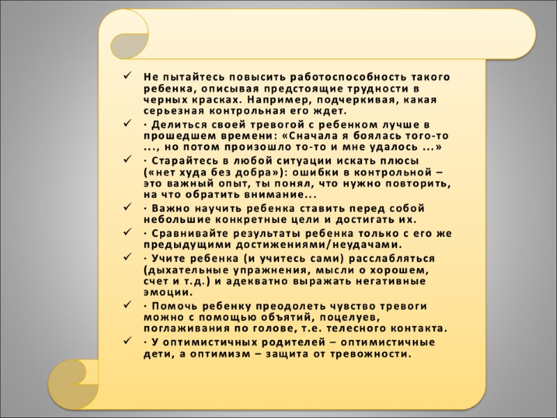 Не пытайтесь повысить работоспособность такого ребенка, описывая предстоящие трудности в черных красках. Например, подчеркивая,